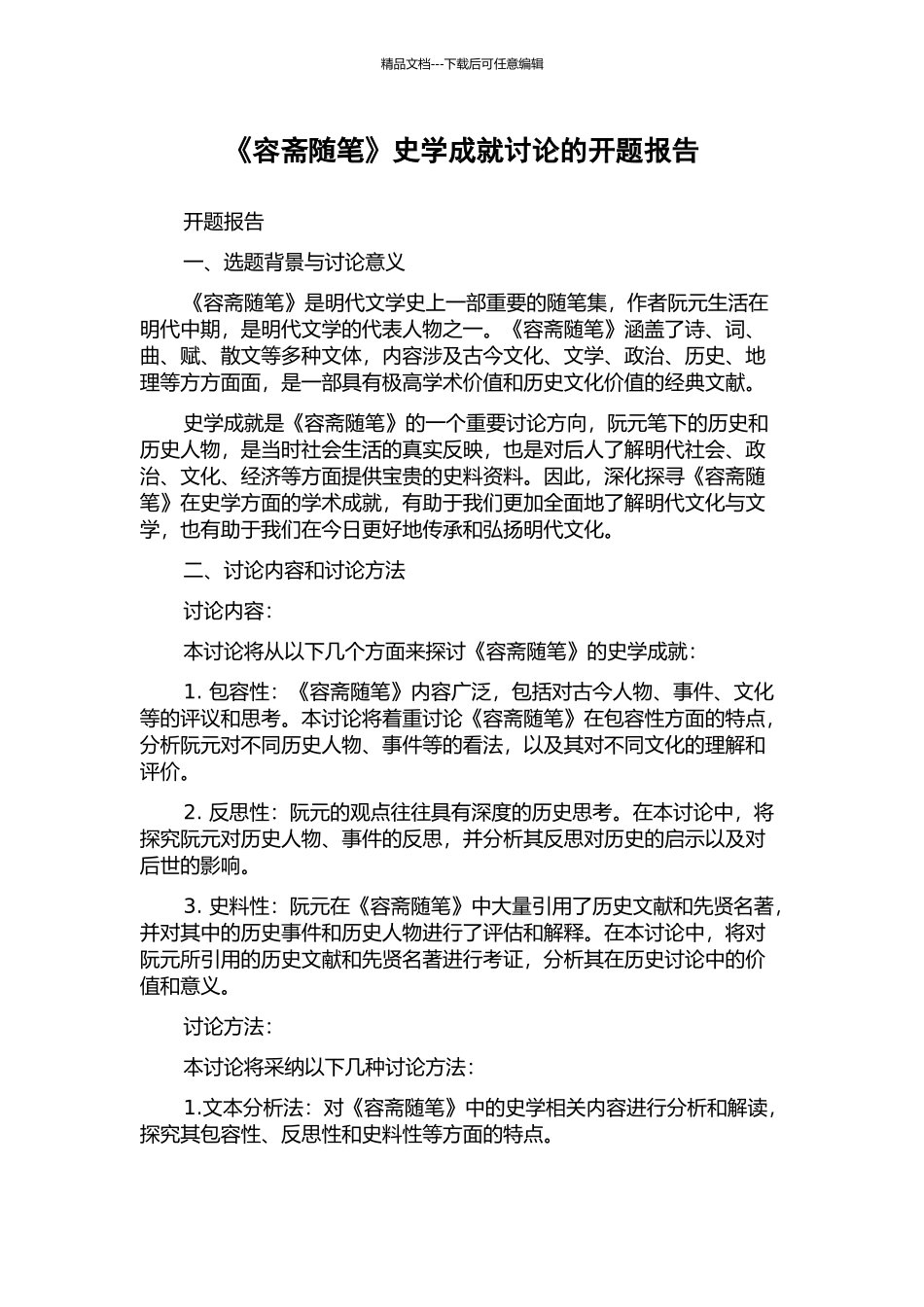 《容斋随笔》史学成就研究的开题报告_第1页