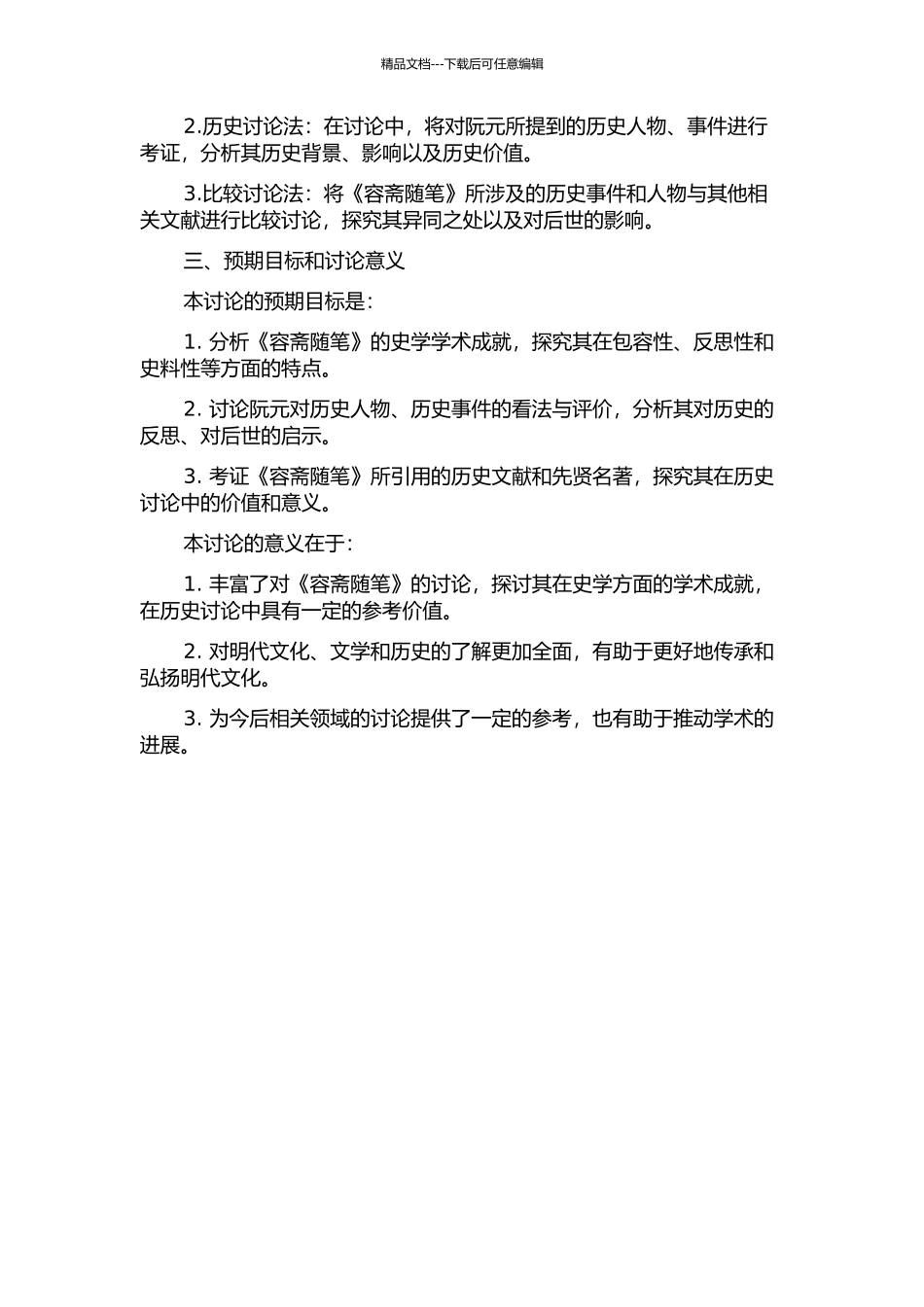 《容斋随笔》史学成就研究的开题报告_第2页