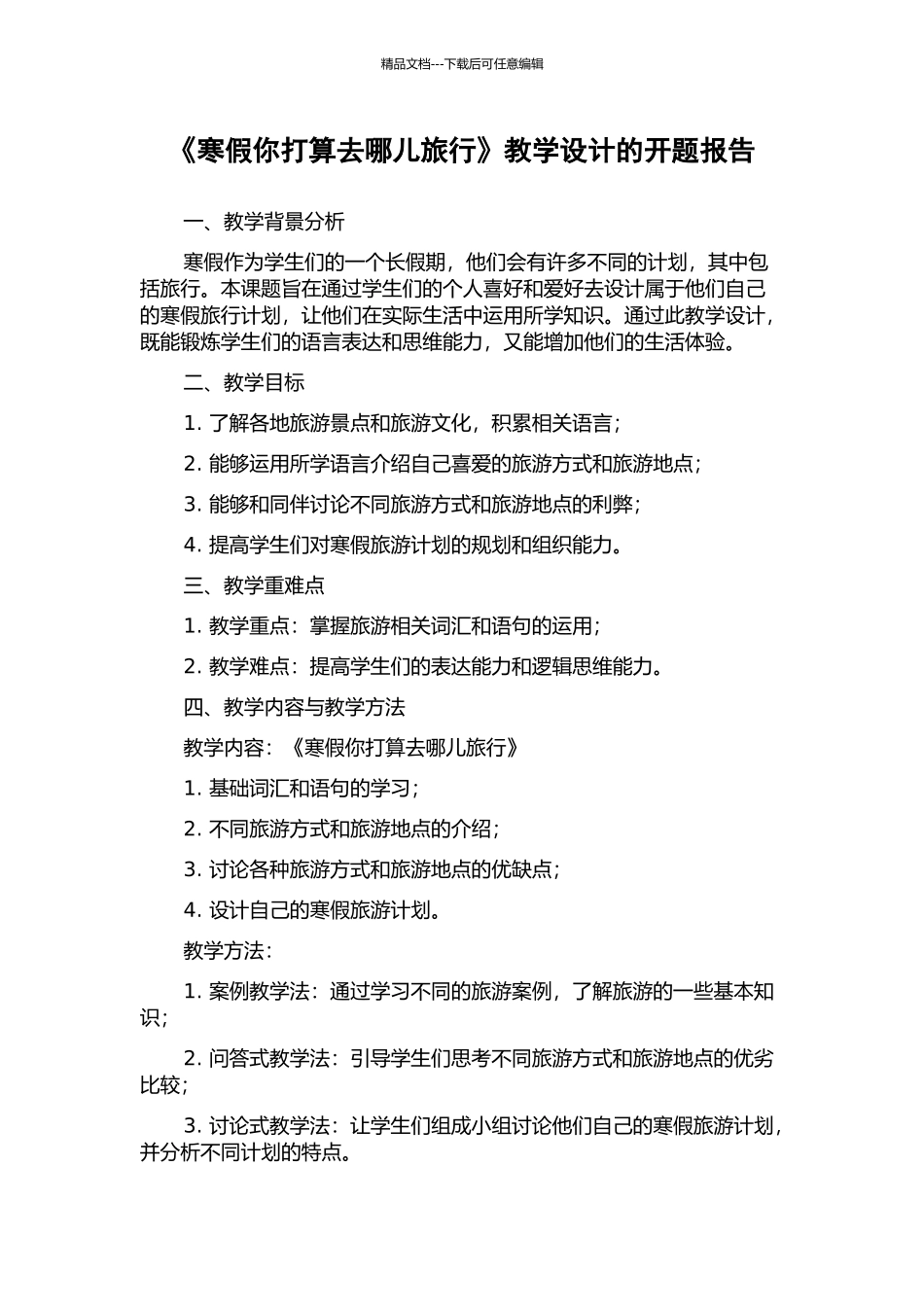 《寒假你打算去哪儿旅行》教学设计的开题报告_第1页