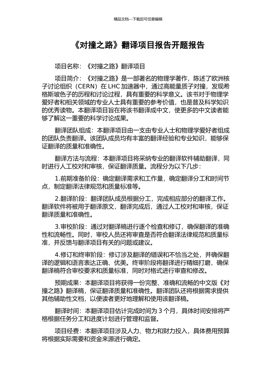《对撞之路》翻译项目报告开题报告_第1页