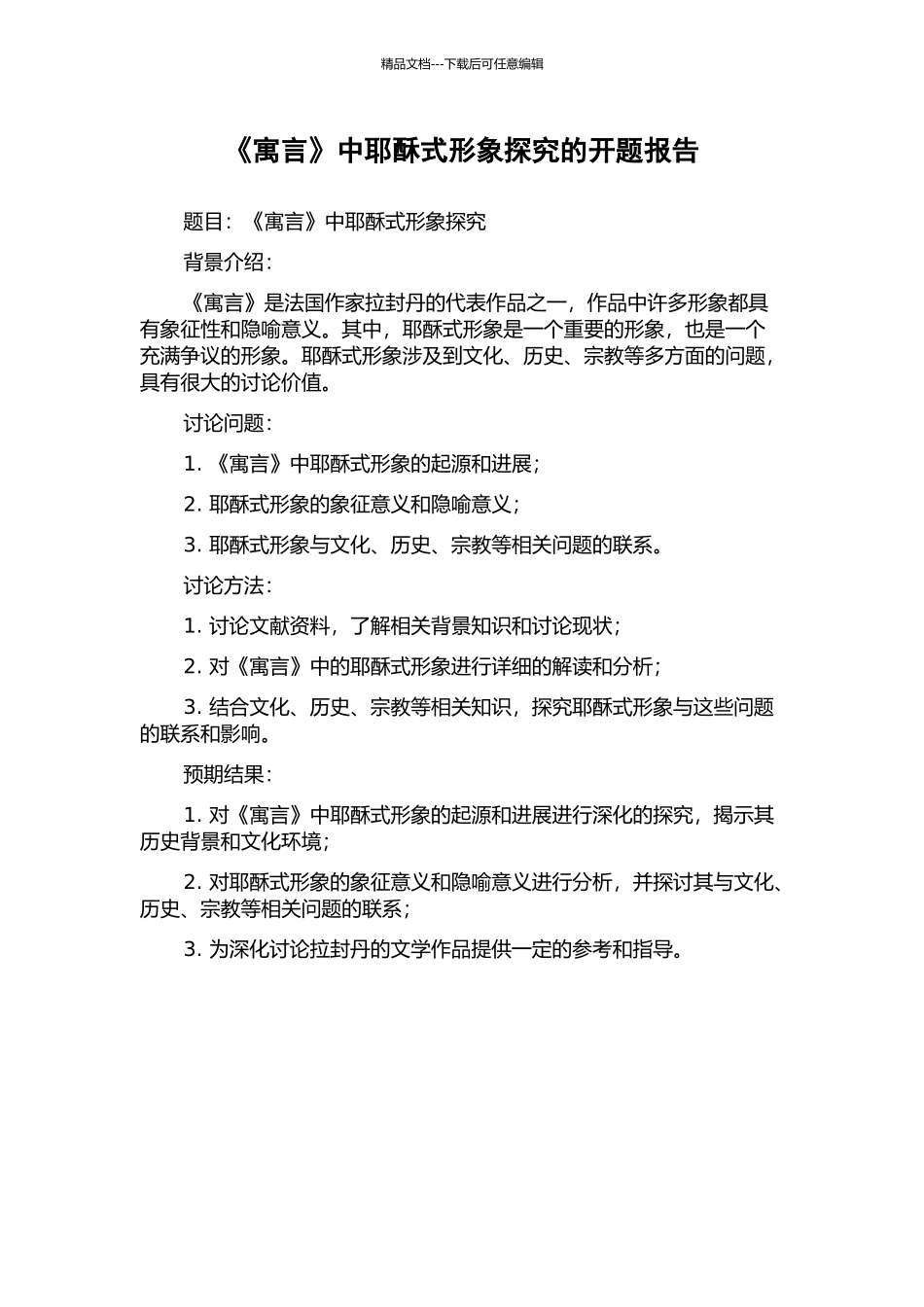 《寓言》中耶酥式形象探究的开题报告_第1页