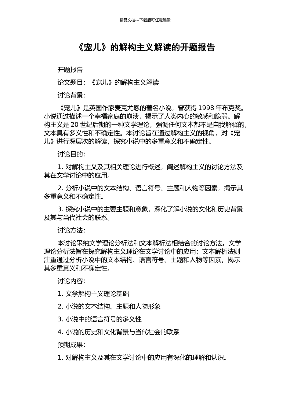 《宠儿》的解构主义解读的开题报告_第1页