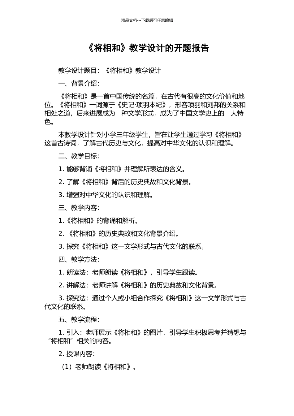 《将相和》教学设计的开题报告_第1页