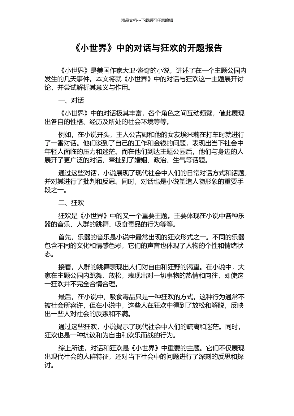 《小世界》中的对话与狂欢的开题报告_第1页