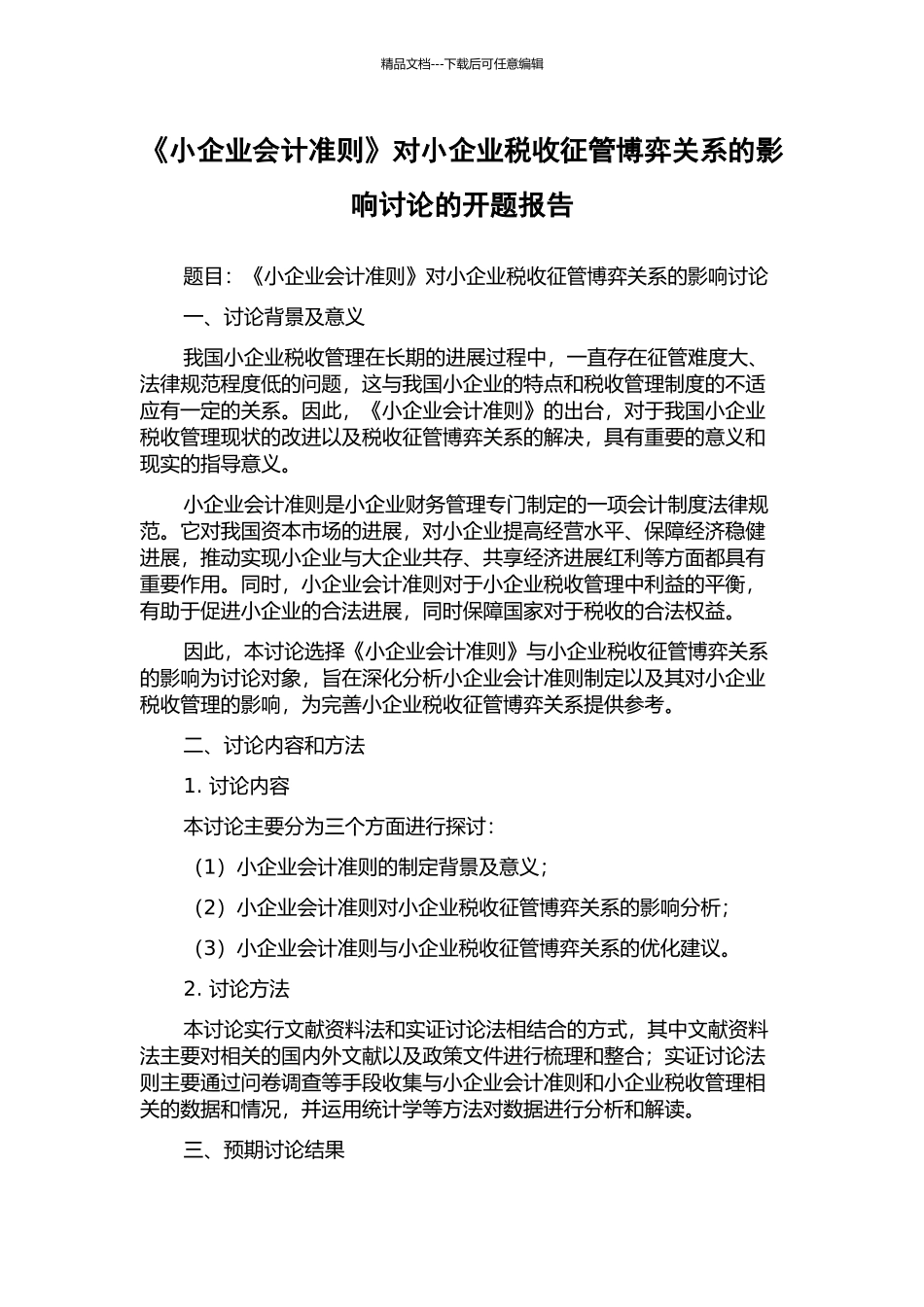 《小企业会计准则》对小企业税收征管博弈关系的影响研究的开题报告_第1页