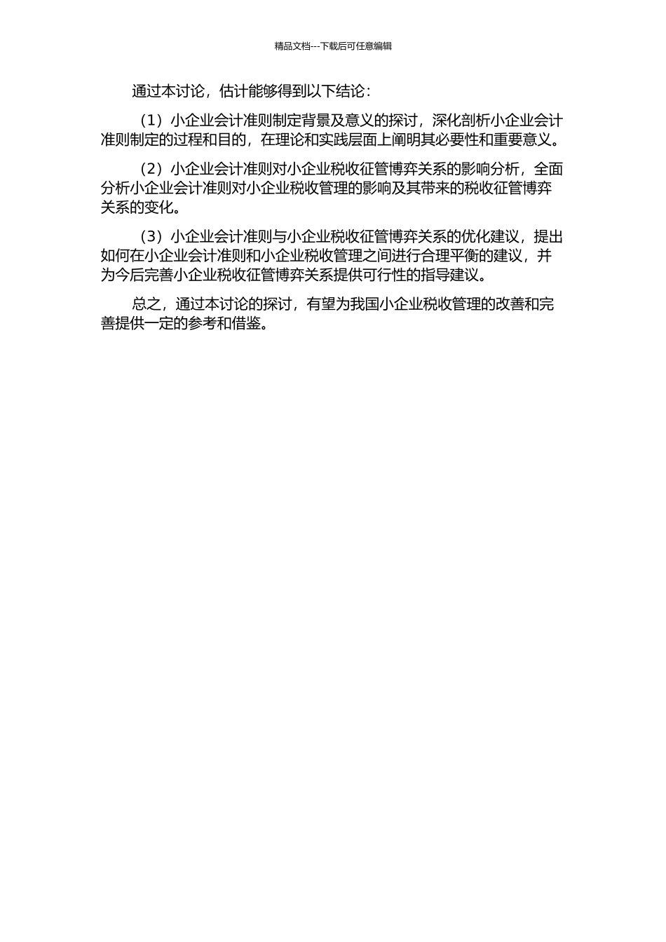 《小企业会计准则》对小企业税收征管博弈关系的影响研究的开题报告_第2页