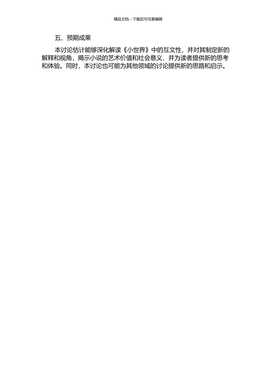 《小世界》互文性新解的开题报告_第2页