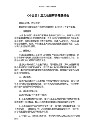 《小世界》互文性新解的开题报告