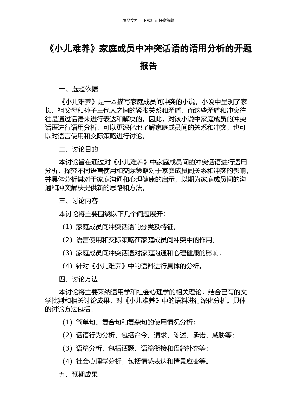 《小儿难养》家庭成员中冲突话语的语用分析的开题报告_第1页