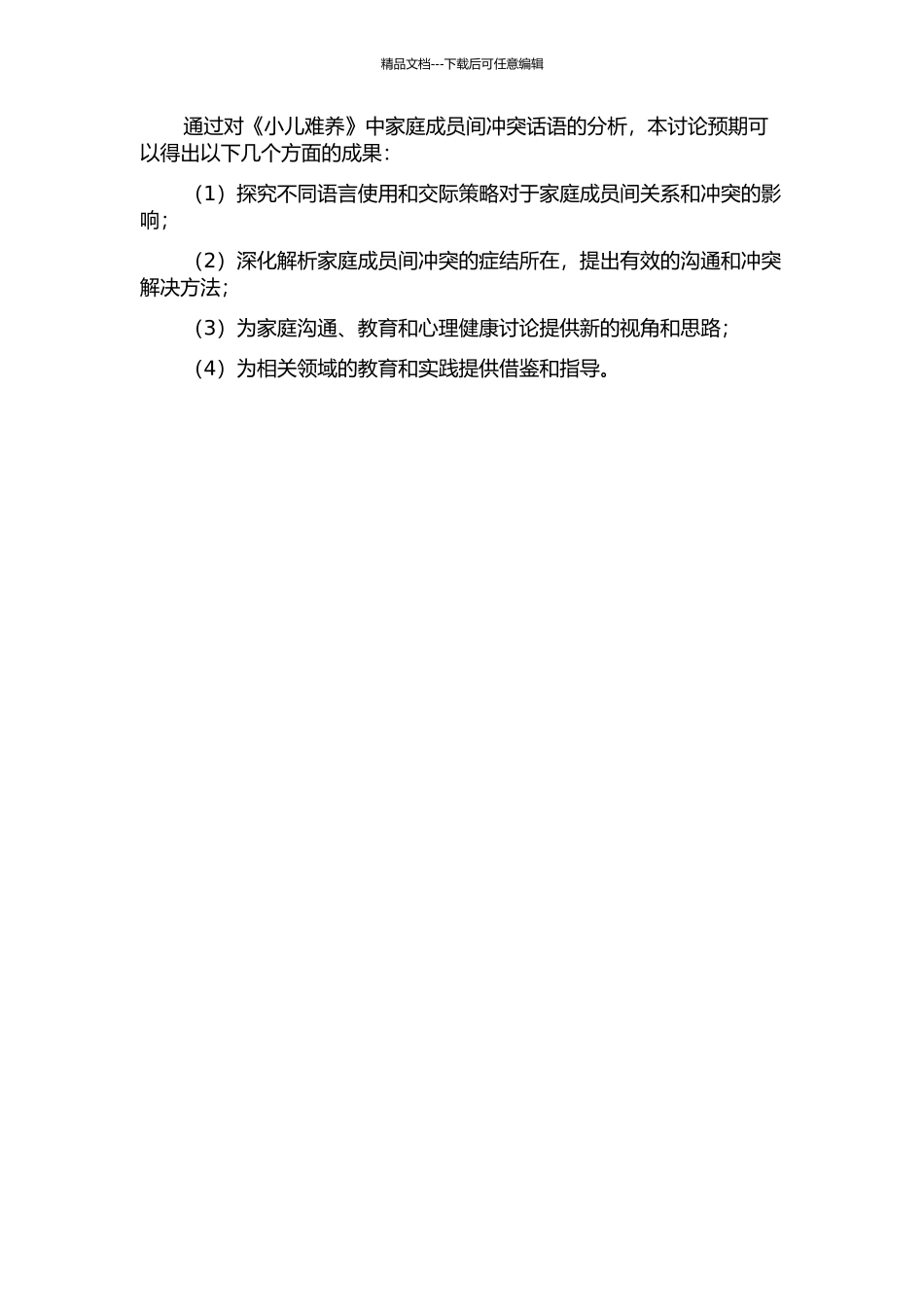 《小儿难养》家庭成员中冲突话语的语用分析的开题报告_第2页