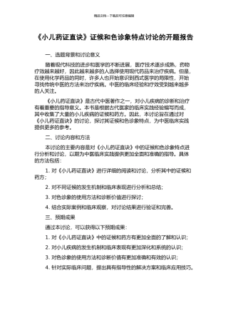 《小儿药证直诀》证候和色诊象特点研究的开题报告