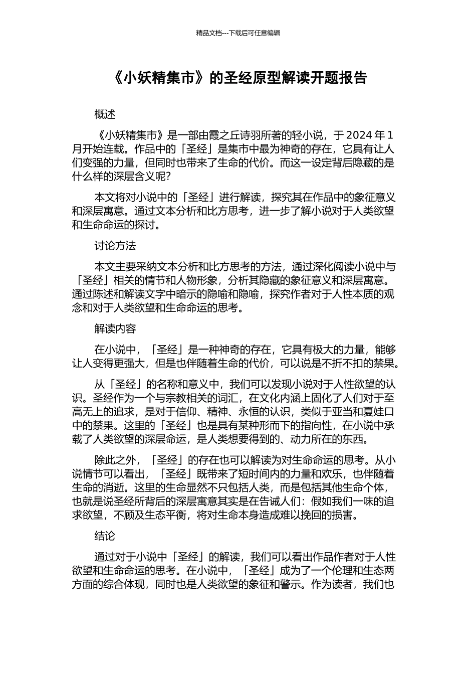《小妖精集市》的圣经原型解读开题报告_第1页