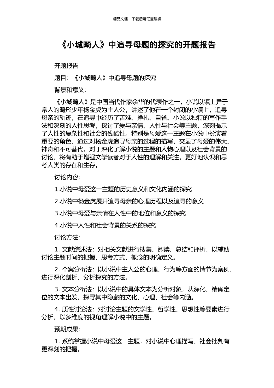 《小城畸人》中追寻母题的探索的开题报告_第1页