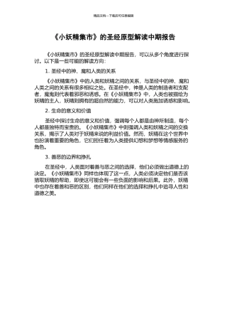 《小妖精集市》的圣经原型解读中期报告