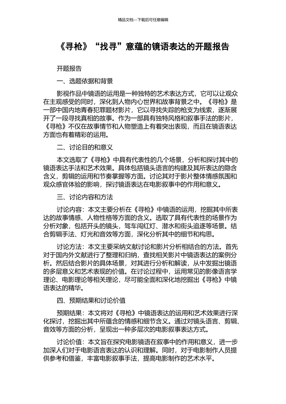 《寻枪》“找寻”意蕴的镜语表达的开题报告_第1页