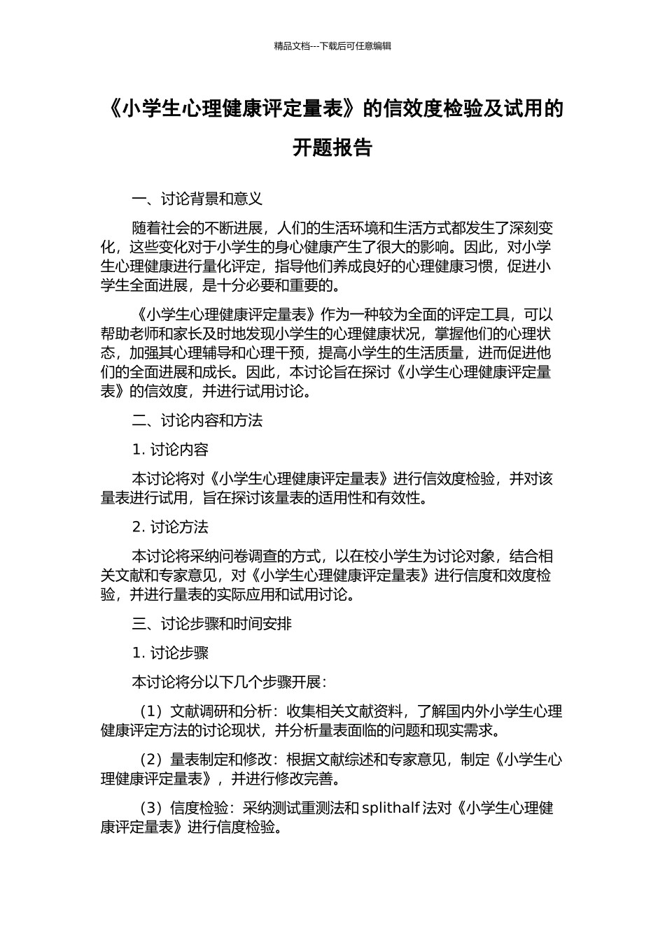 《小学生心理健康评定量表》的信效度检验及试用的开题报告_第1页