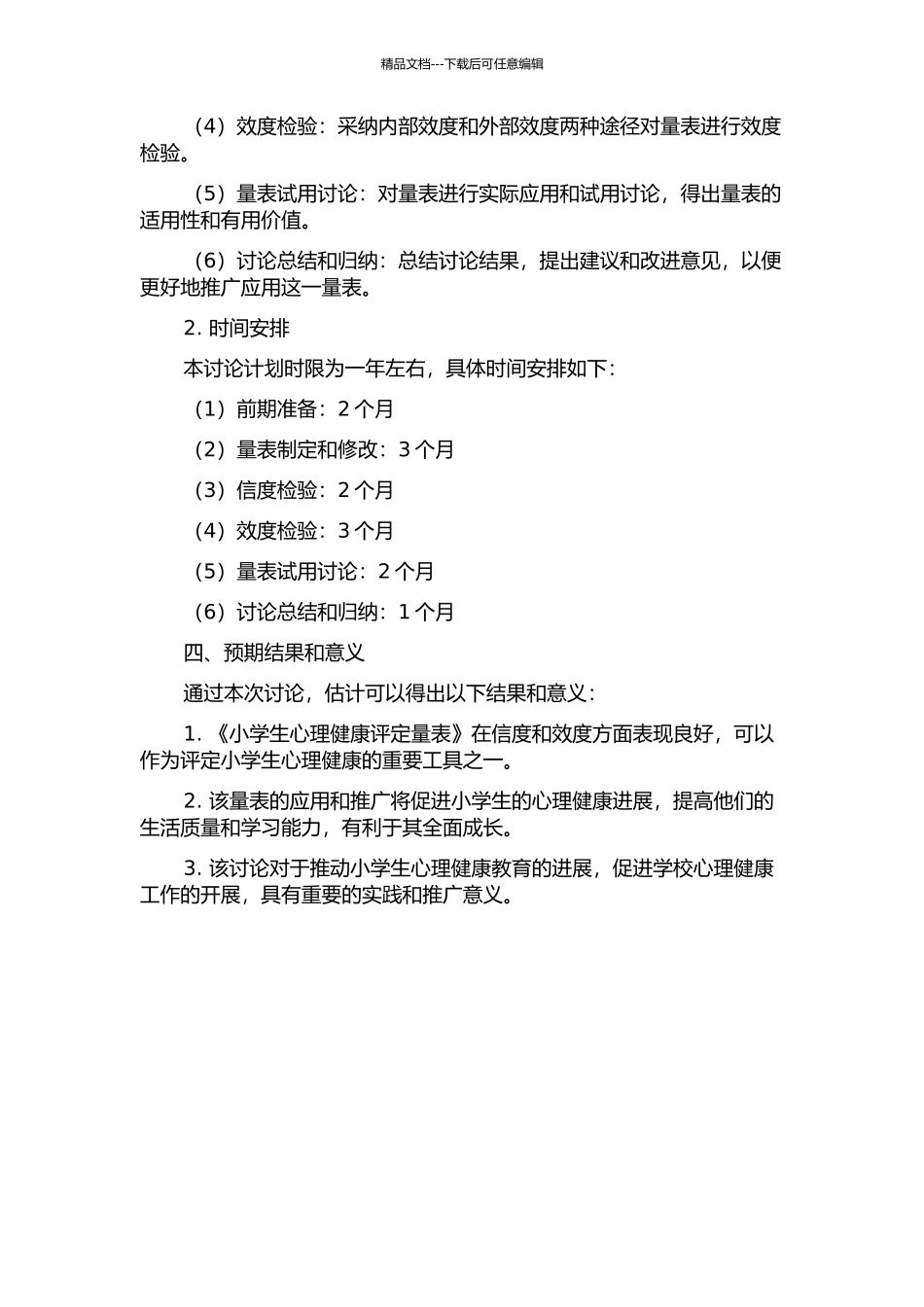 《小学生心理健康评定量表》的信效度检验及试用的开题报告_第2页