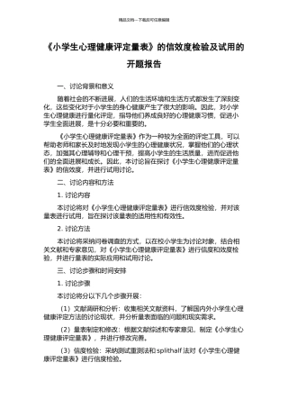 《小学生心理健康评定量表》的信效度检验及试用的开题报告