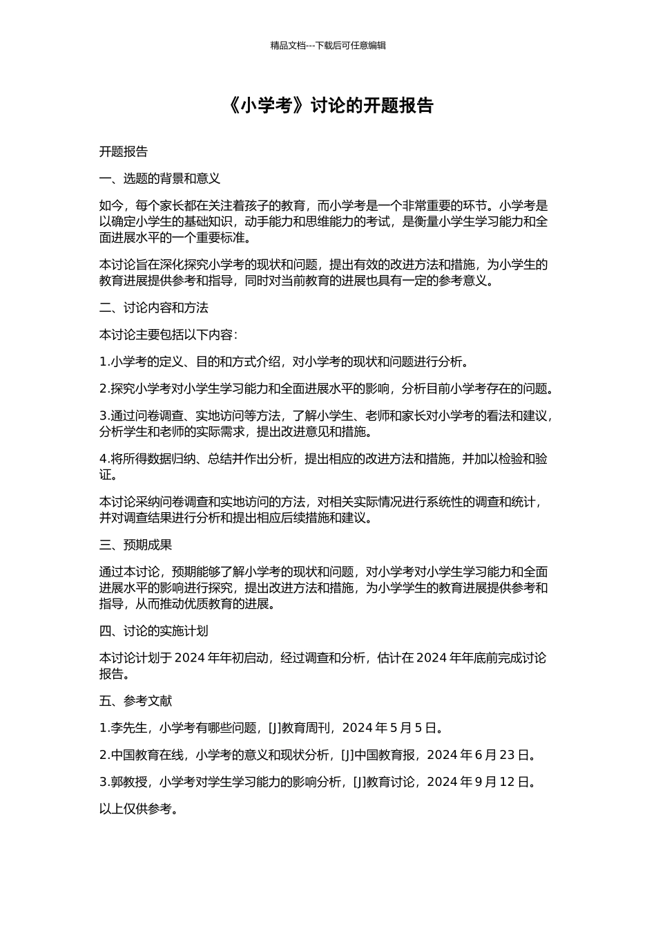 《小学考》研究的开题报告_第1页