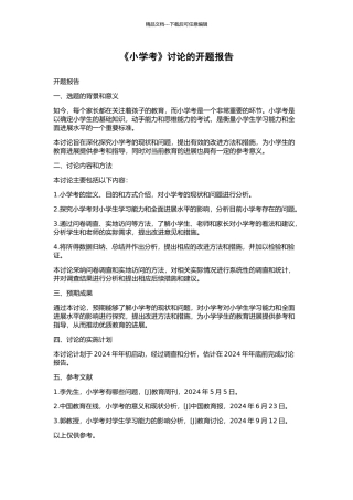 《小学考》研究的开题报告