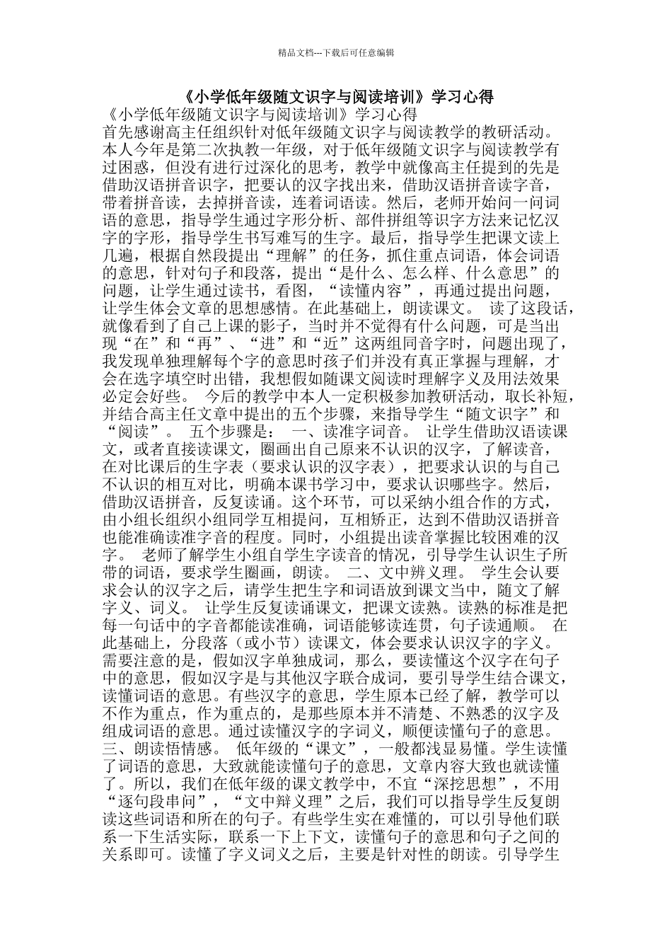 《小学低年级随文识字与阅读培训》学习心得_第1页