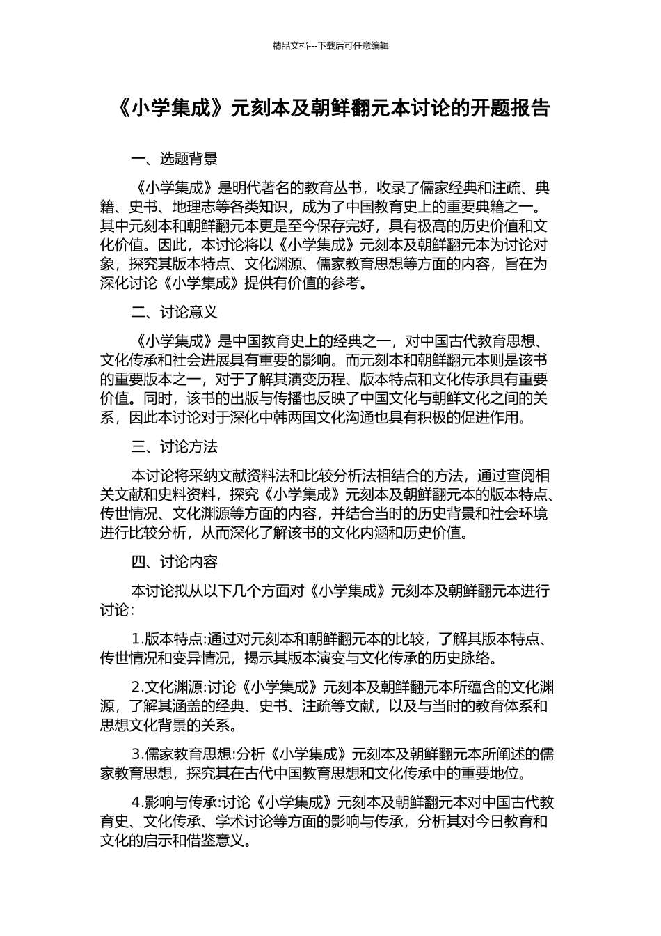 《小学集成》元刻本及朝鲜翻元本研究的开题报告_第1页