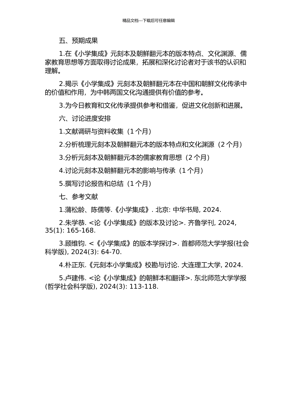 《小学集成》元刻本及朝鲜翻元本研究的开题报告_第2页