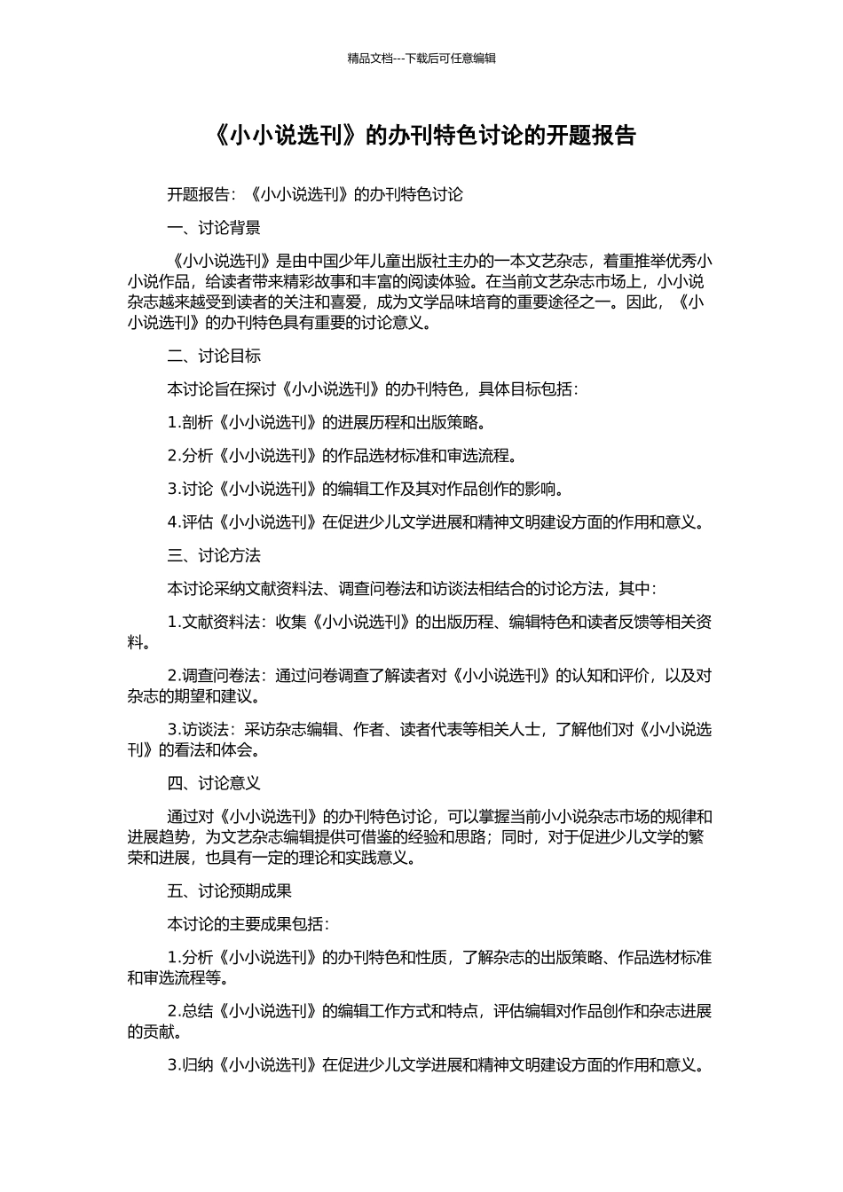 《小小说选刊》的办刊特色研究的开题报告_第1页