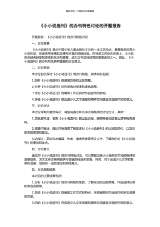《小小说选刊》的办刊特色研究的开题报告