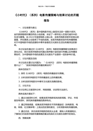《小时代》电影传播策略与效果研究的开题报告