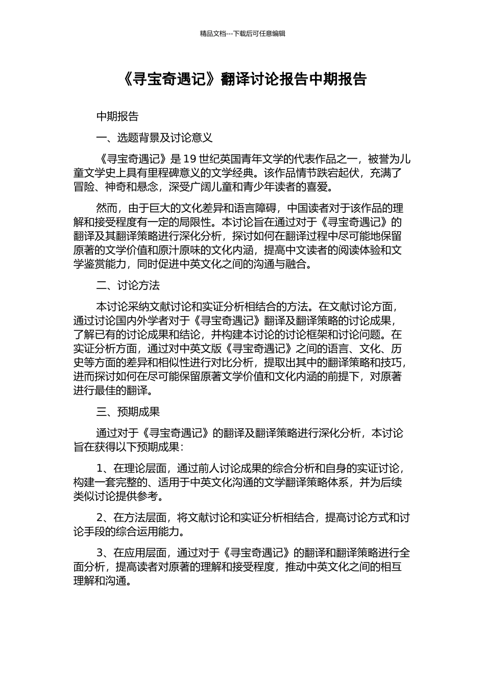 《寻宝奇遇记》翻译研究报告中期报告_第1页