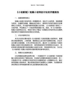 《小说新报》短篇小说特征研究的开题报告