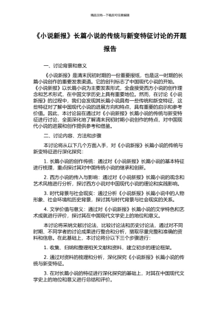 《小说新报》长篇小说的传统与新变特征研究的开题报告