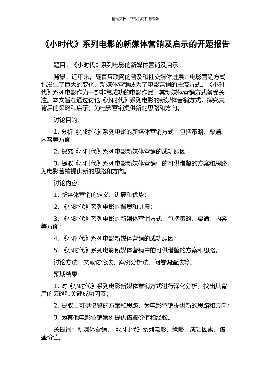 《小时代》系列电影的新媒体营销及启示的开题报告_第1页