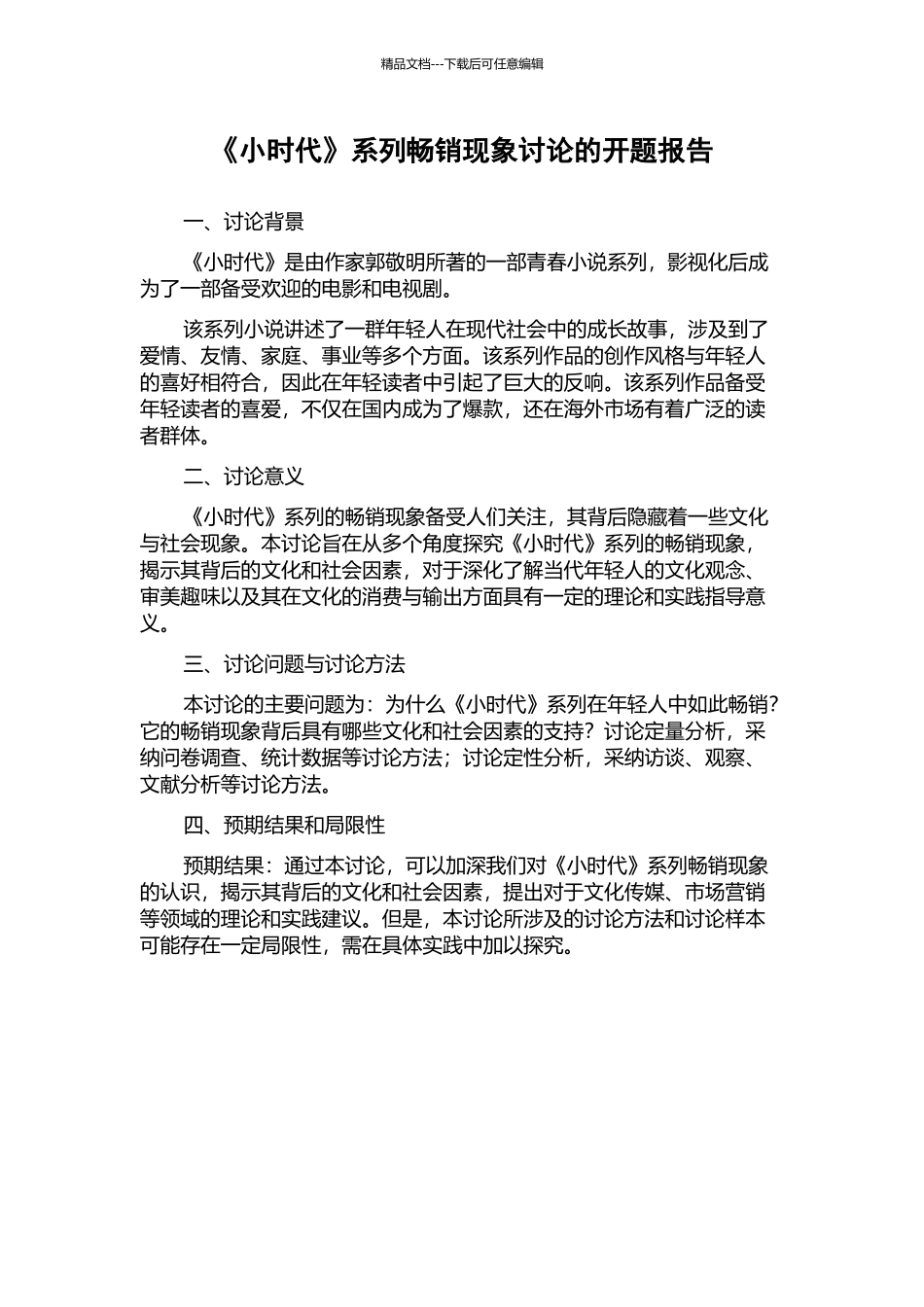 《小时代》系列畅销现象研究的开题报告_第1页