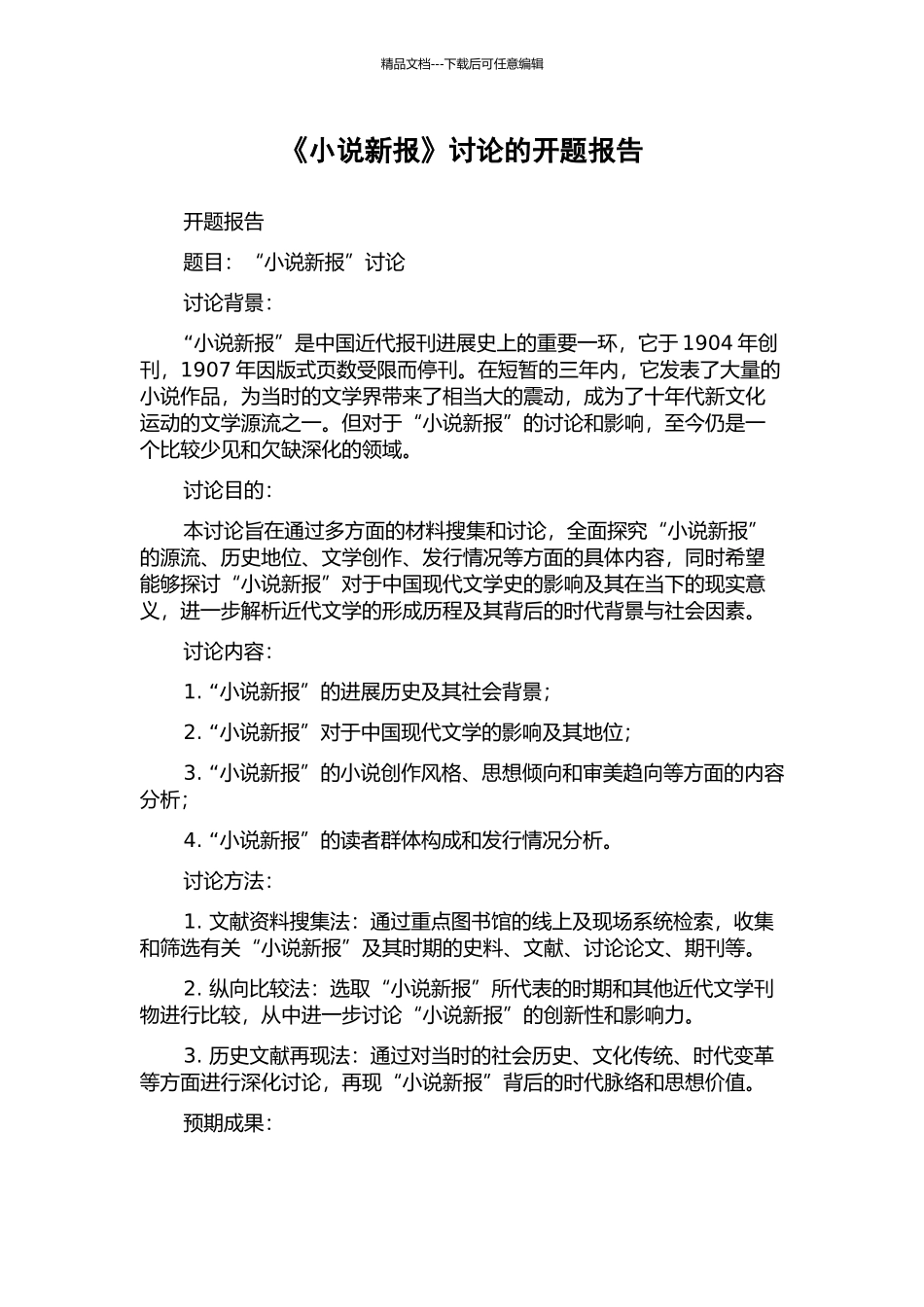 《小说新报》研究的开题报告_第1页