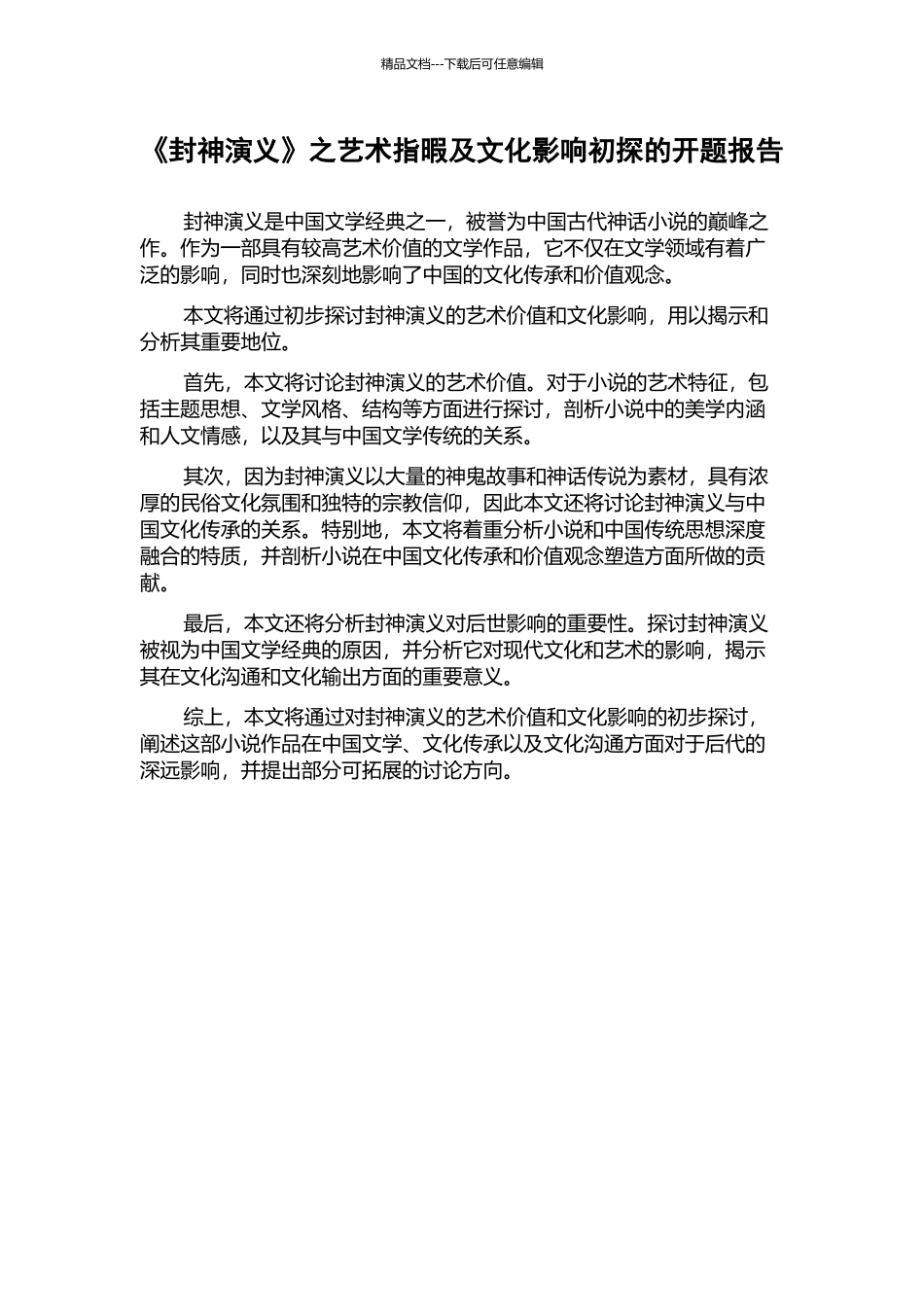 《封神演义》之艺术指暇及文化影响初探的开题报告_第1页