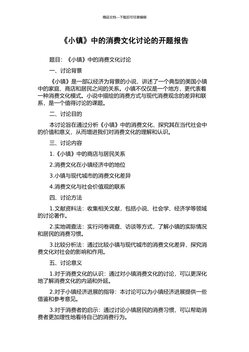 《小镇》中的消费文化研究的开题报告_第1页