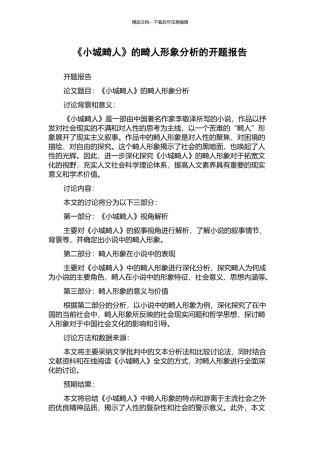 《小城畸人》的畸人形象分析的开题报告