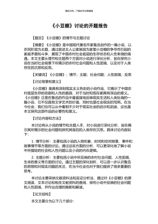 《小豆棚》研究的开题报告