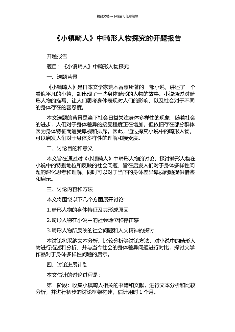 《小镇畸人》中畸形人物探究的开题报告_第1页