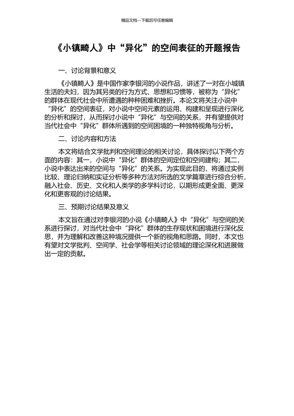 《小镇畸人》中“异化”的空间表征的开题报告_第1页