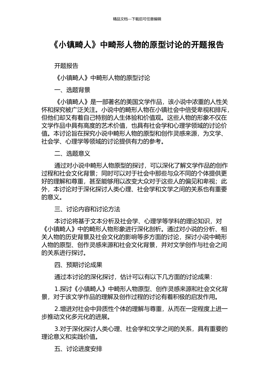 《小镇畸人》中畸形人物的原型研究的开题报告_第1页