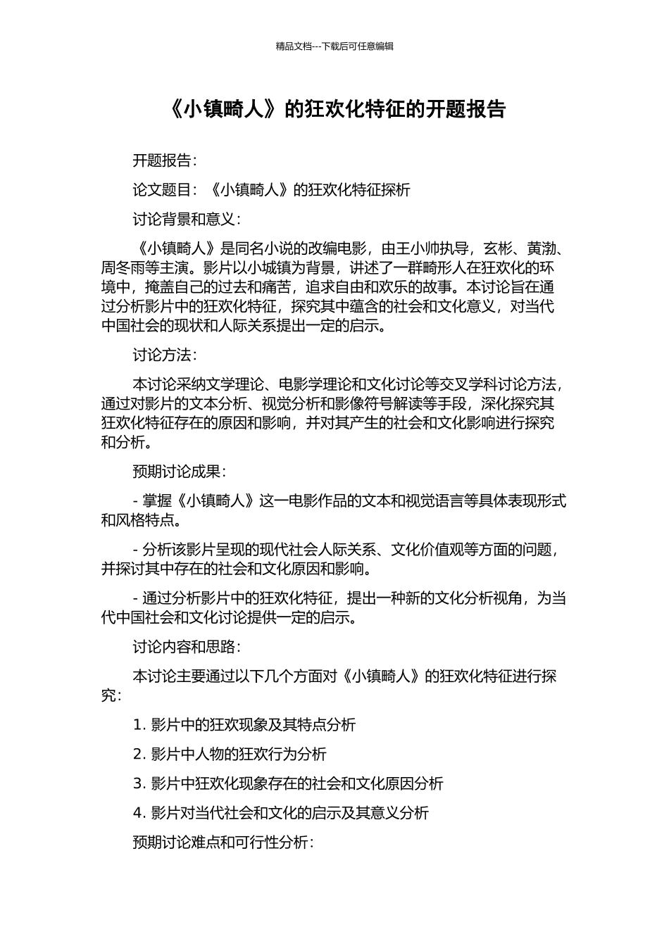 《小镇畸人》的狂欢化特征的开题报告_第1页