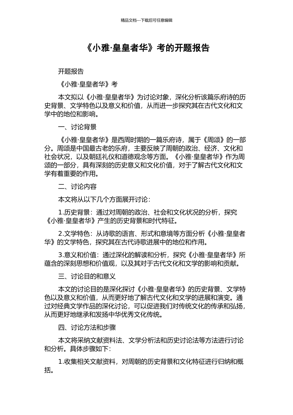 《小雅·皇皇者华》考的开题报告_第1页