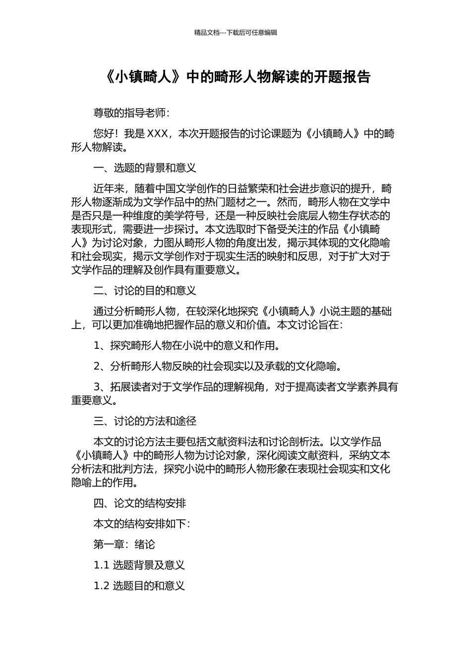 《小镇畸人》中的畸形人物解读的开题报告_第1页