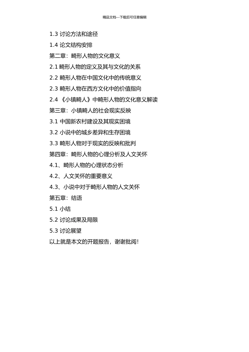 《小镇畸人》中的畸形人物解读的开题报告_第2页