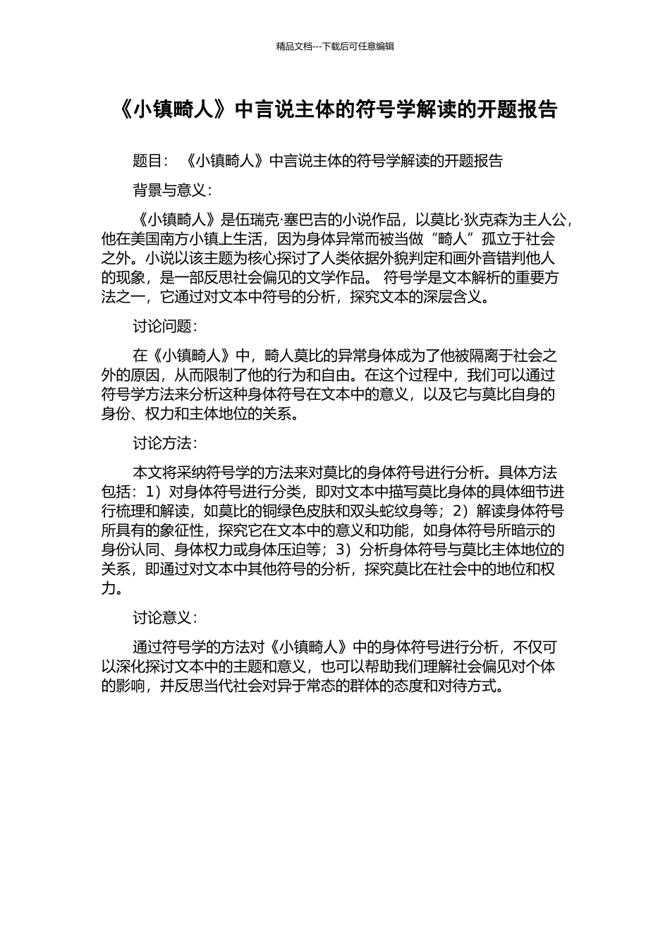 《小镇畸人》中言说主体的符号学解读的开题报告_第1页