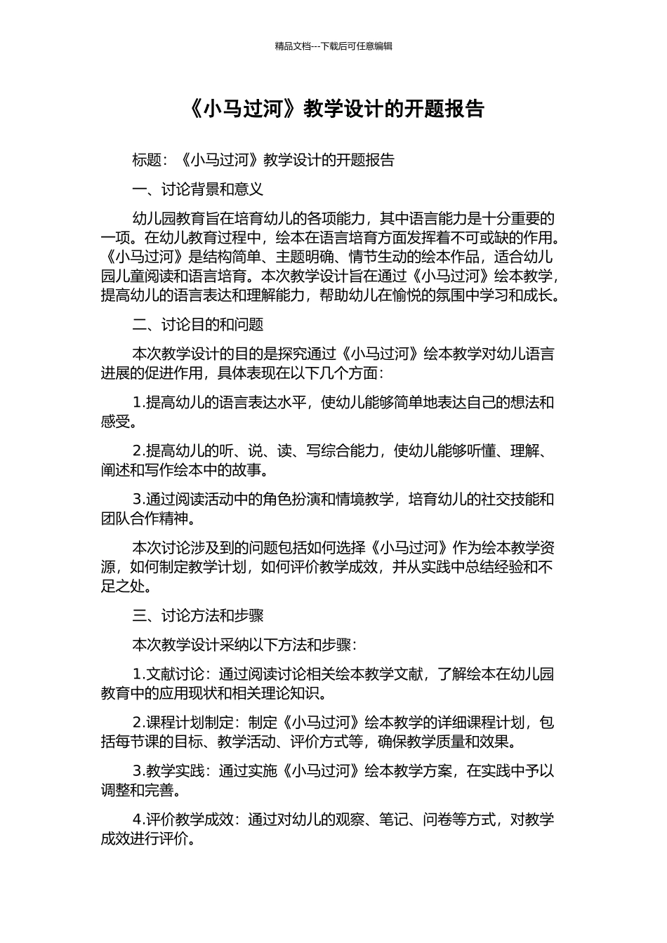 《小马过河》教学设计的开题报告_第1页