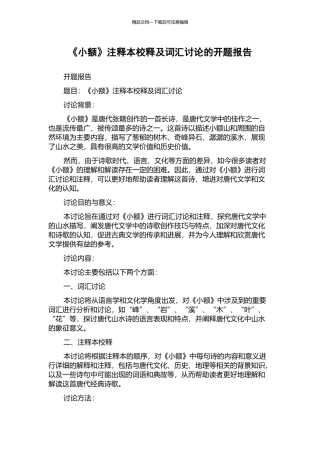 《小额》注释本校释及词汇研究的开题报告